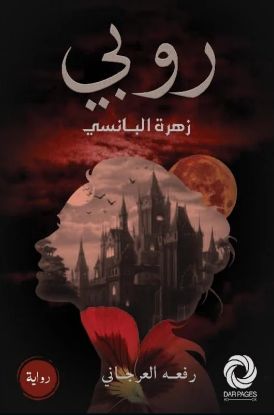 روبي زهرة البانسي